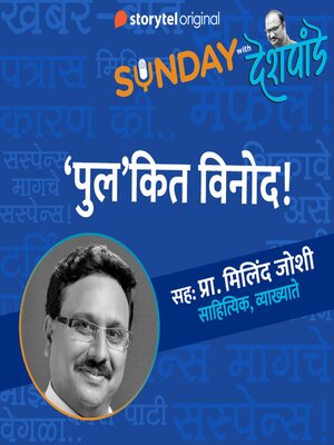 cover image of Sunday with Deshpande S01E19